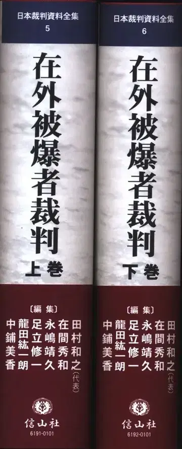 신잔사 해외 원폭 피해자 재판 상하권 세트
