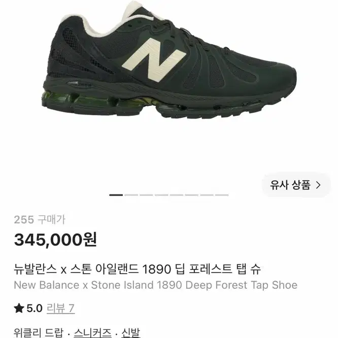 뉴발란스 x 스톤아일랜드 1890 딥 포레스트 탭슈