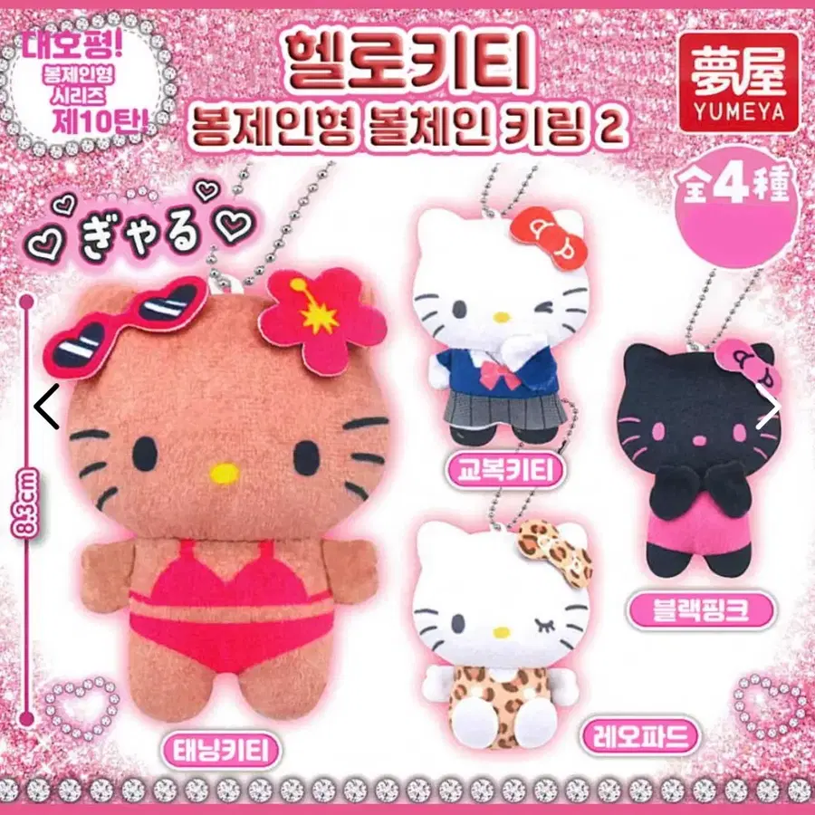 키티 봉제인형 키링 가챠 4종 일괄