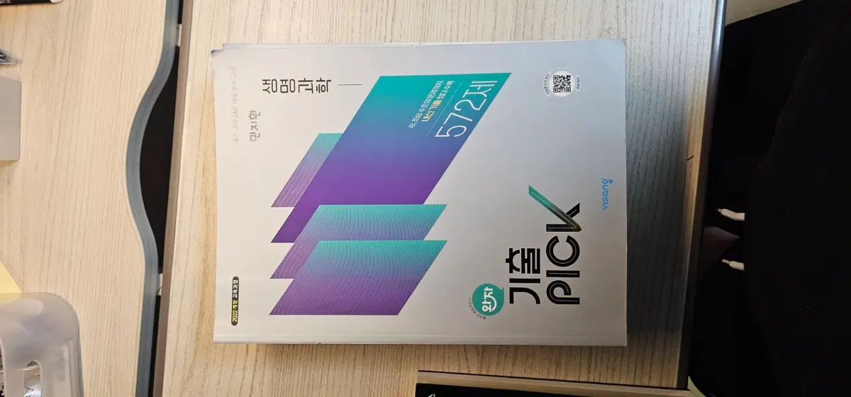 기출 PICK 572제 22개정 생명과학