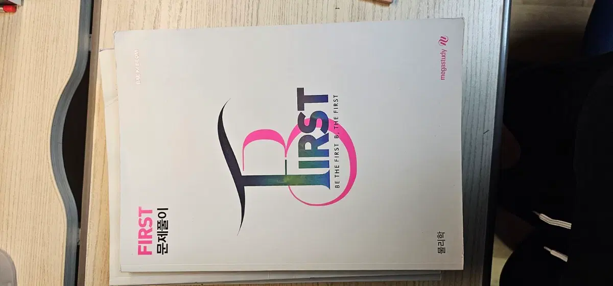 배기범 FIRST개념완성 문제풀이