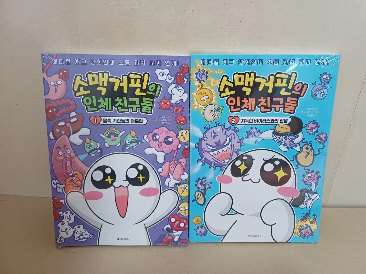 소맥거핀의 인체 친구들 1, 2권 세트