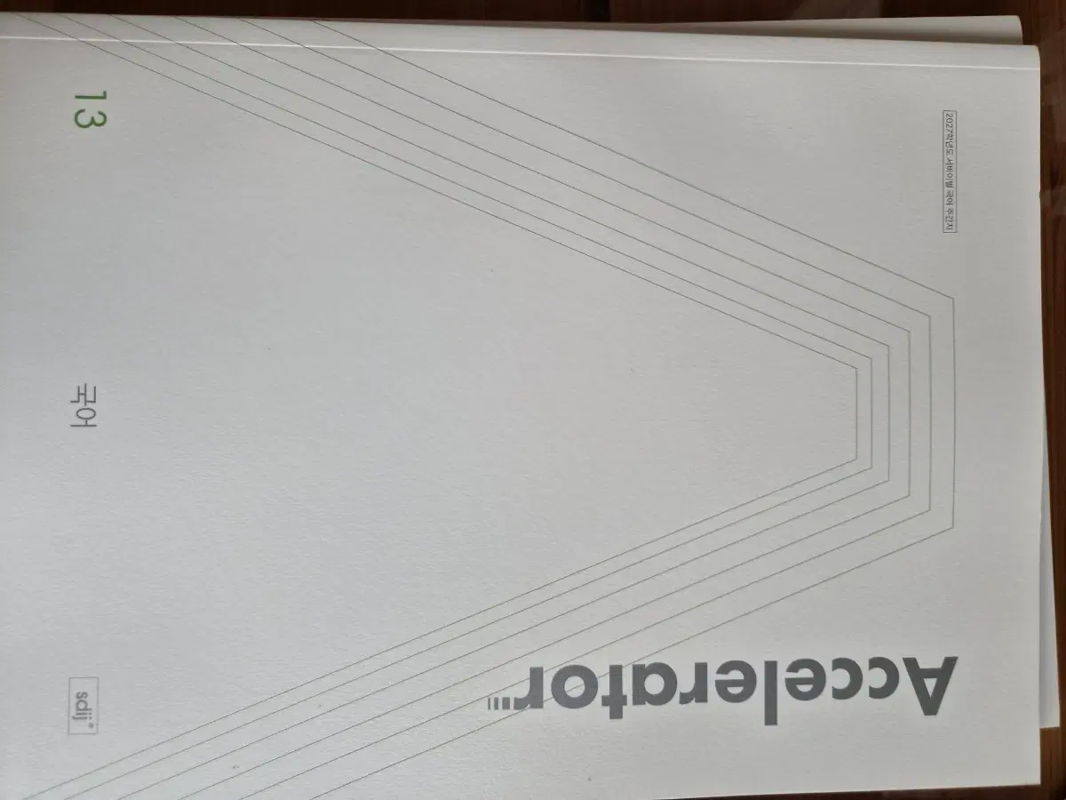 2027 시대인재 국어 엑셀러레이터 장기거래 (13권~)