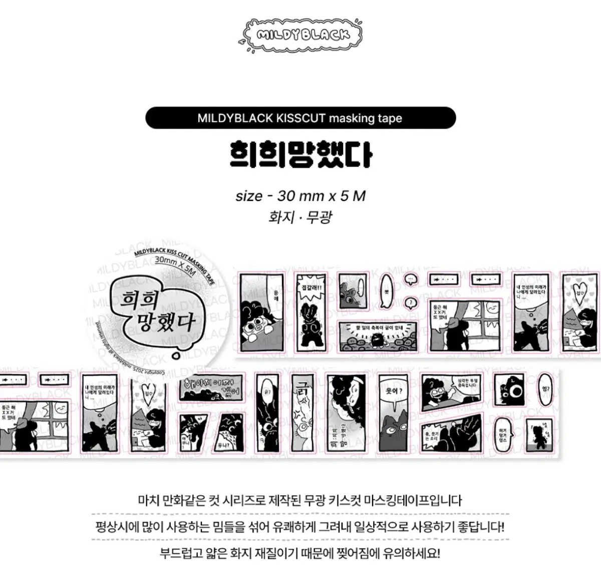 밀디블랙 희희망했다 희망 키스컷 마에 마스킹 테이프 스티커 띵