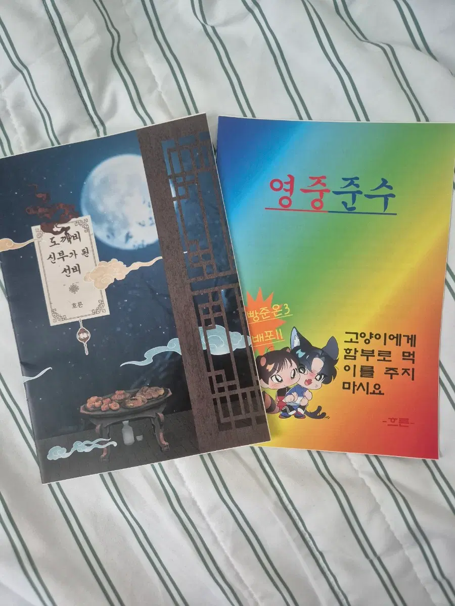 빵준 흐른님 도깨비 신부가 된 선비 일괄양도