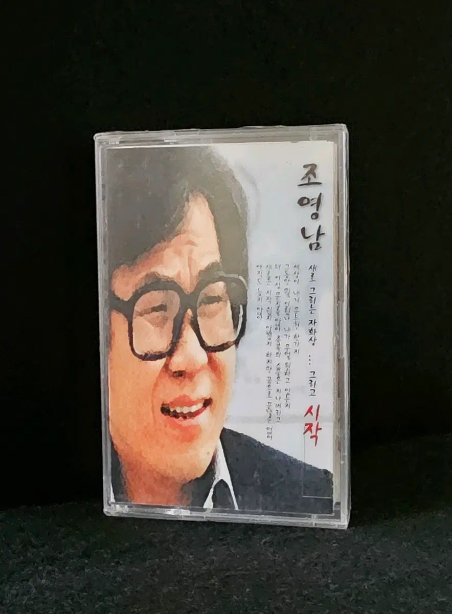 [미개봉]조영남 - 카세트 테이프
