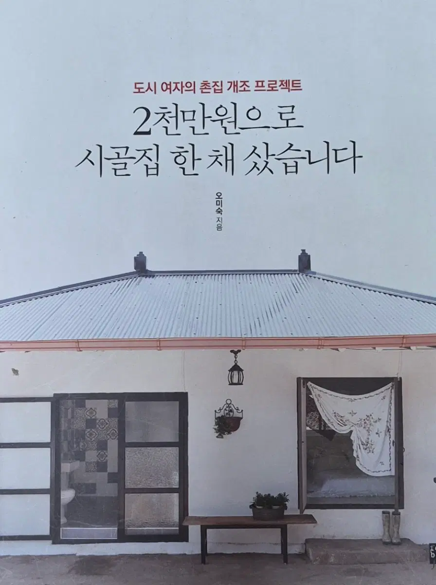 도시 여자의 촌집 개조 프로젝트 2천만원으로 시골집 한 채 샀습니다