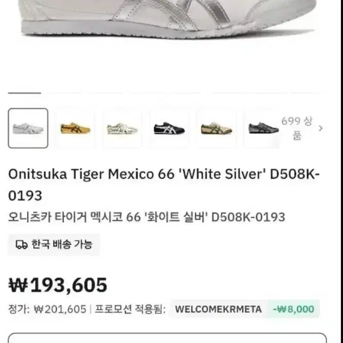 오니츠카타이거 멕시코 66 화이트 260사이즈 상태 최상급