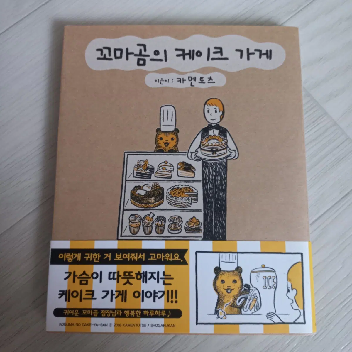 꼬마곰의 케이크 가게