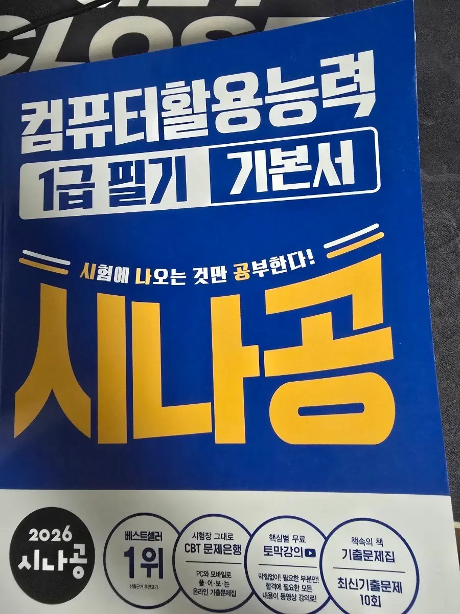 2026 시나공 컴퓨터활용능력 1급 필기 기본서