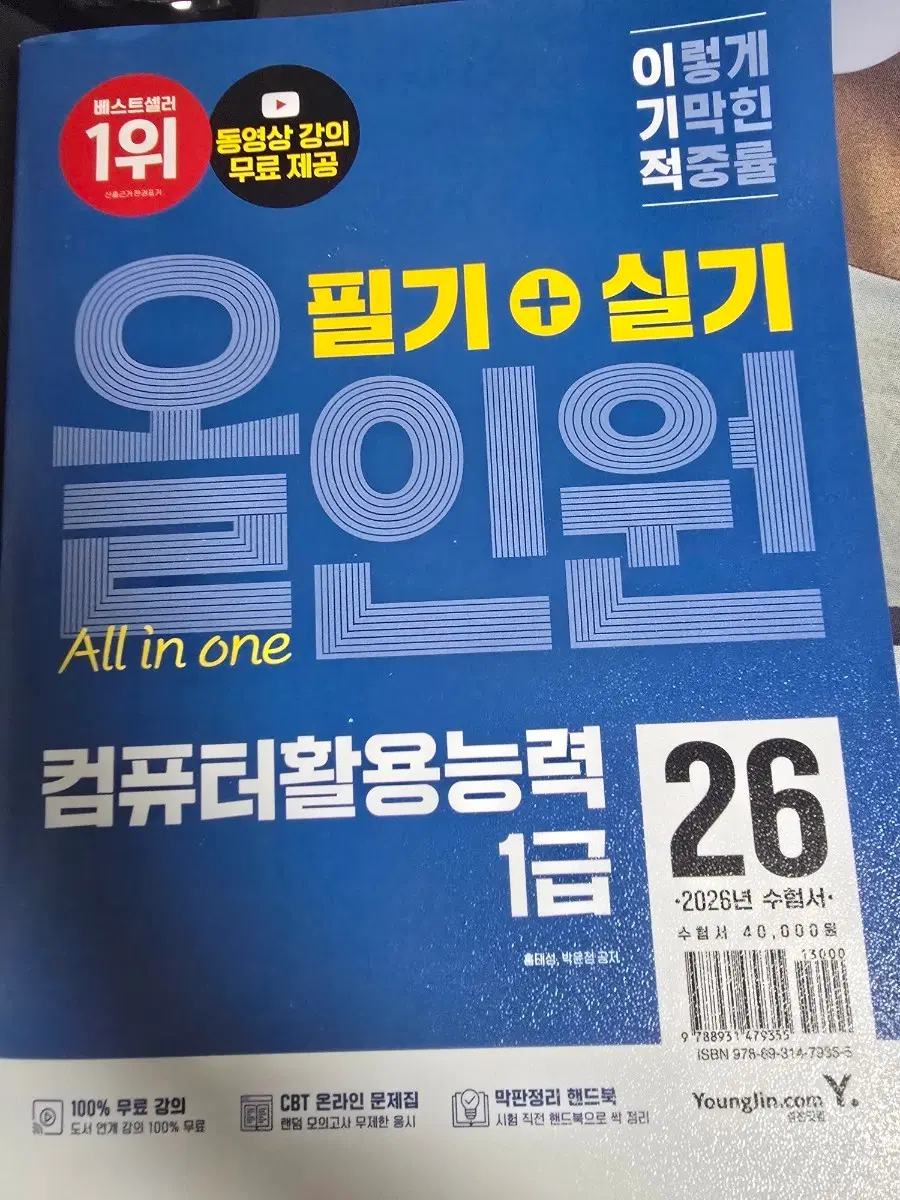 컴퓨터활용능력 1급 올인원 2026 수험서