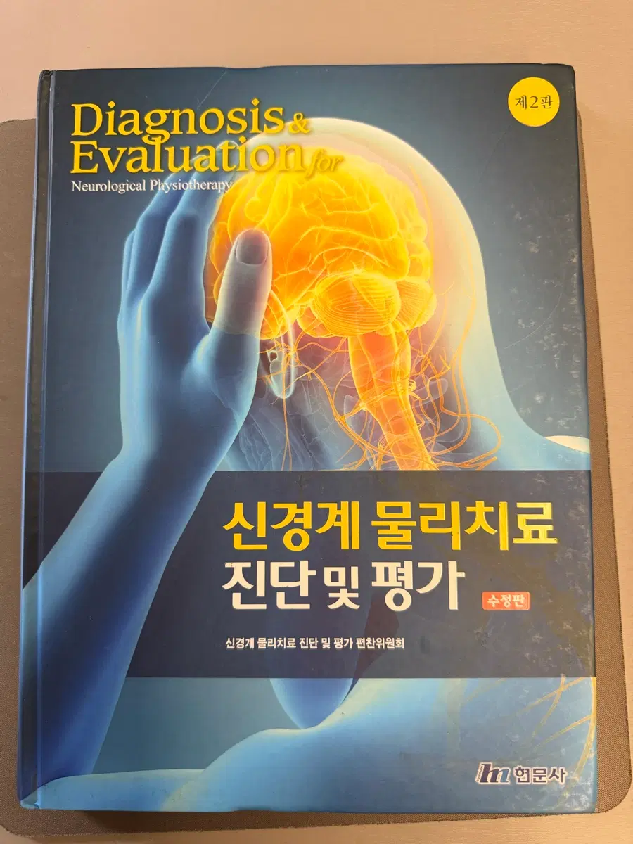 현문사/신경계물리치료진단및평가