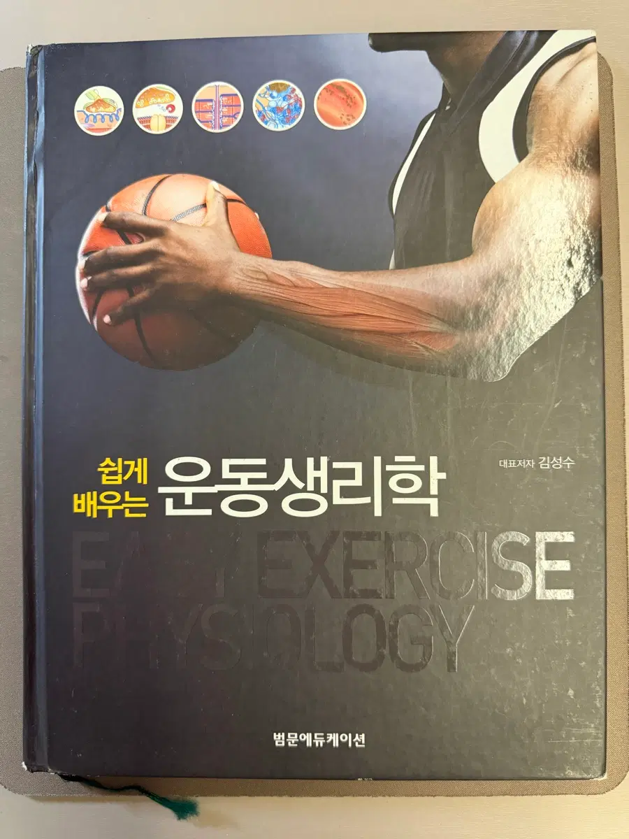 범문/쉽게 배우는 운동생리학