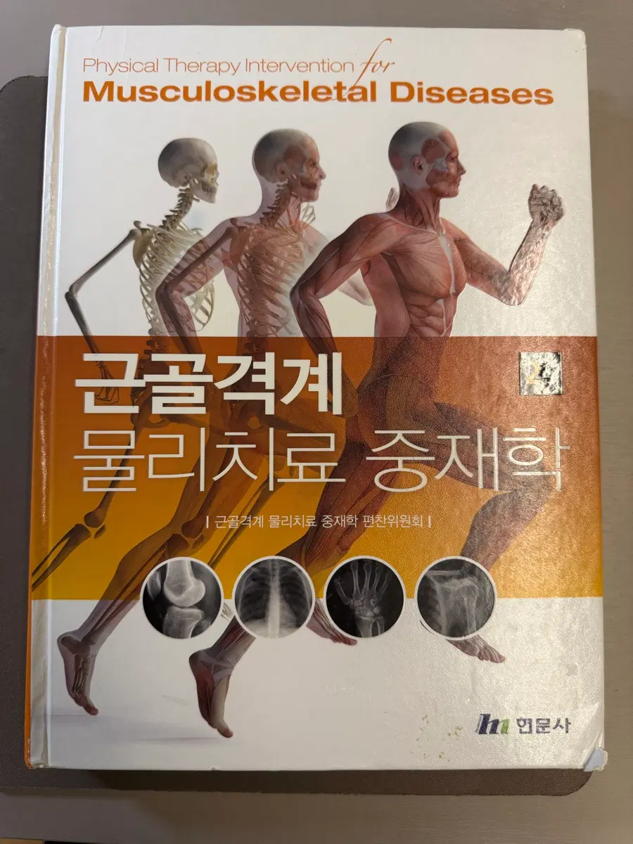 현문사/근골격계물리치료중재학