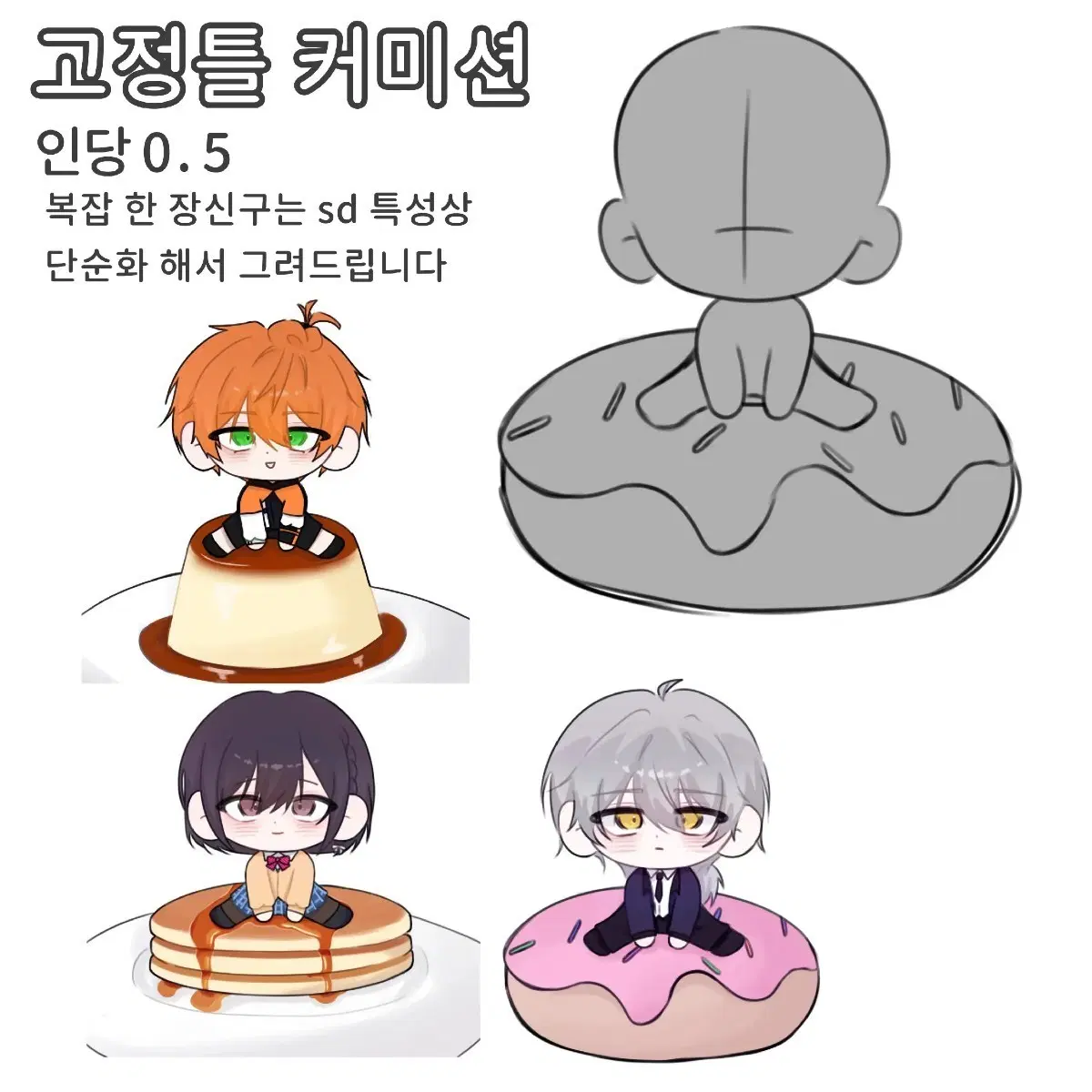 고정틀 커미션 sd캐릭터 일러스트