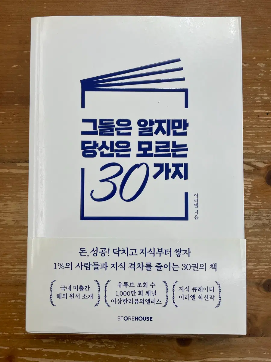 그들은 알지만 당신은 모르는 30가지 - 이리앨