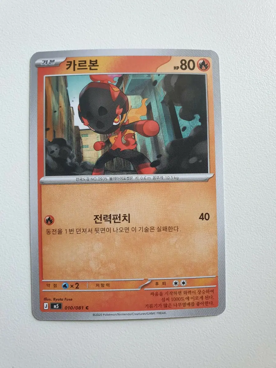 카르본 포켓몬카드
