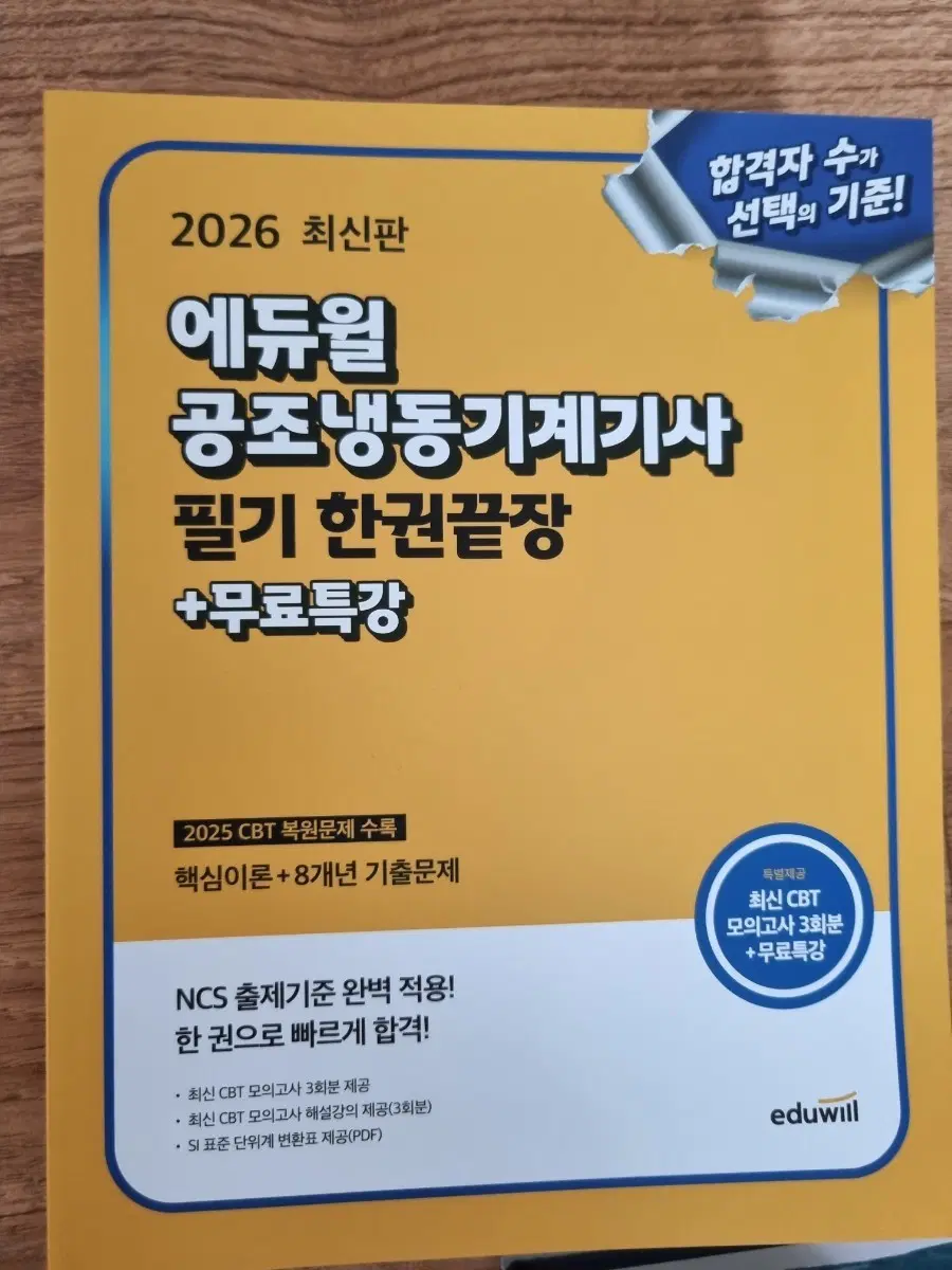 [새책] 2026 에듀윌 공조냉동기계기사 필기 한권끝장