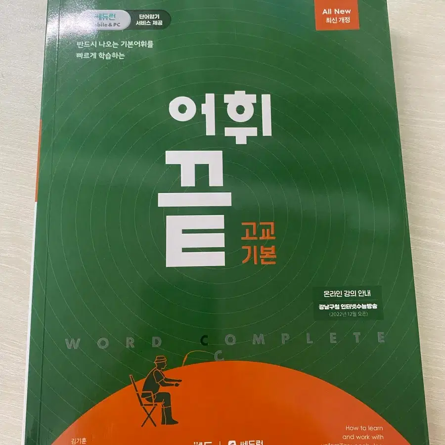 어휘끝 고교 기본