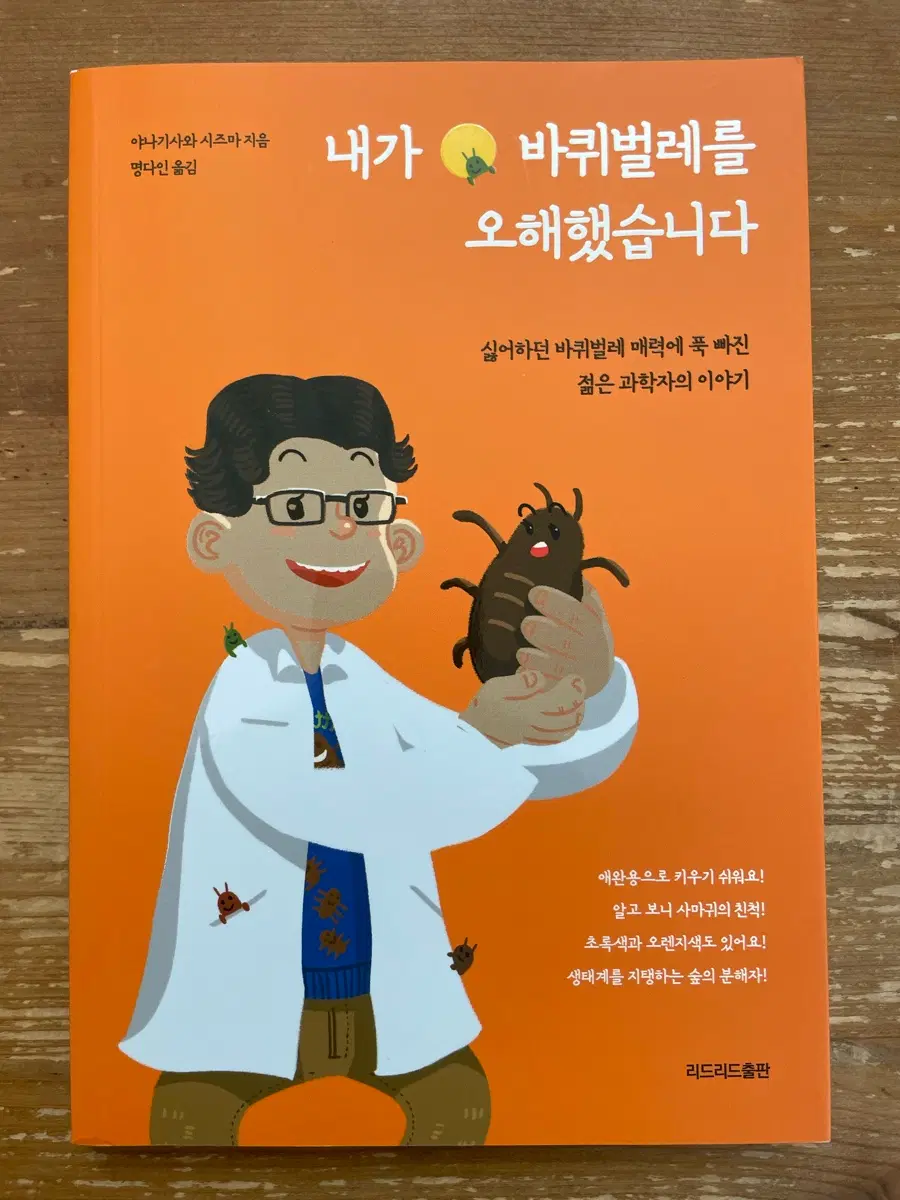 내가 바퀴벌레를 오해했습니다 - 야나기사와 시즈마