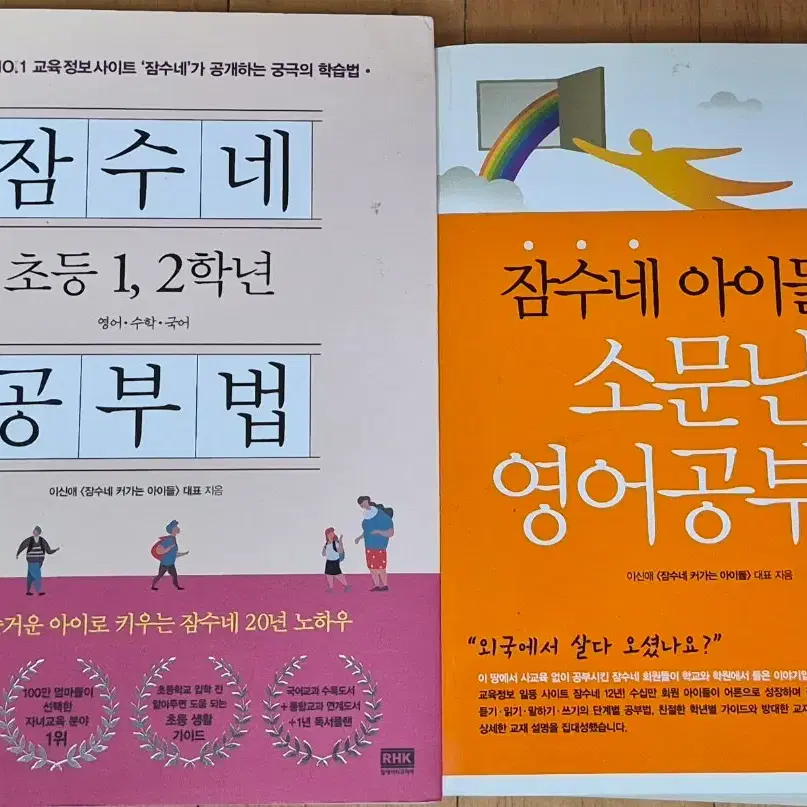 잠수네 공부법 초등 1, 2학년 / 잠수네 아이들의 소문난 영어공부법