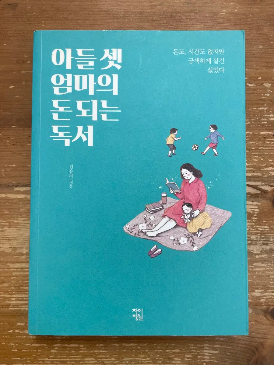 아들 셋 엄마의 돈 되는 독서 - 김유라