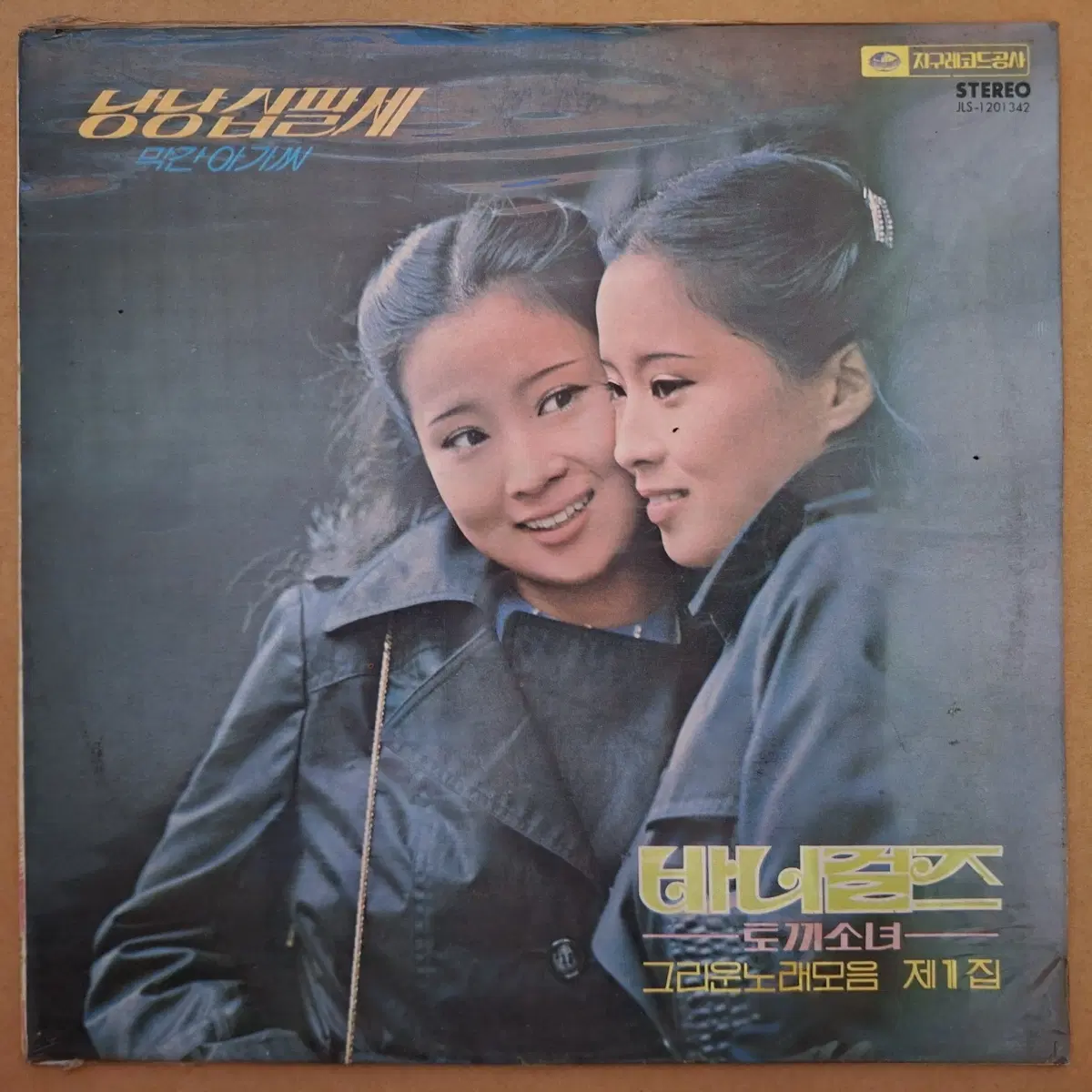 미개봉/바니걸스-그리운 노래모음 제1집 LP