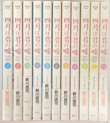 코단샤 월간 매거진 KC 아라카와 나오시 4월은 너의 거짓 전 11권 세트