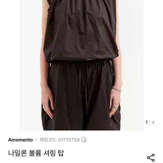 아모멘토 나일론 볼륨 셔링 탑 다크브라운