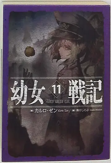 KADOKAWA 카를로 젠 어린 소녀 전차대/ Alea iacta est 11
