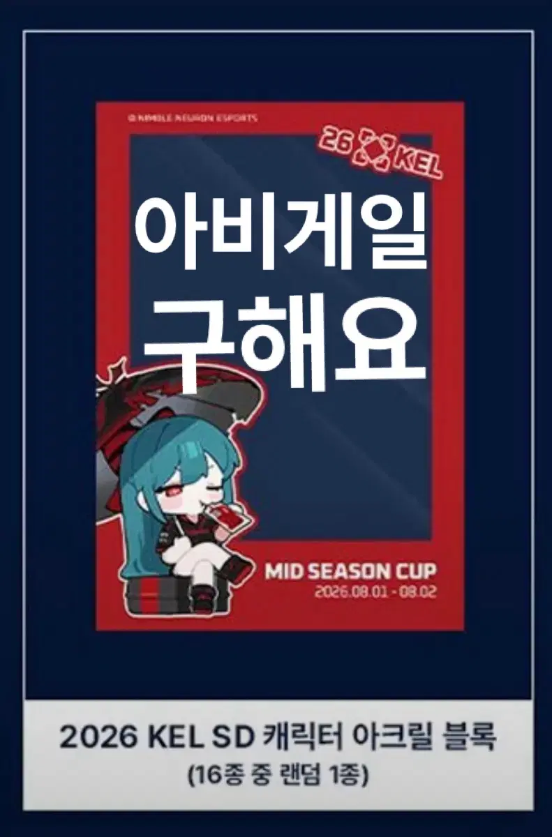 구매) 이터널리턴 광주 입장 특전 아비게일 구해요 KEL 아크릴 블럭