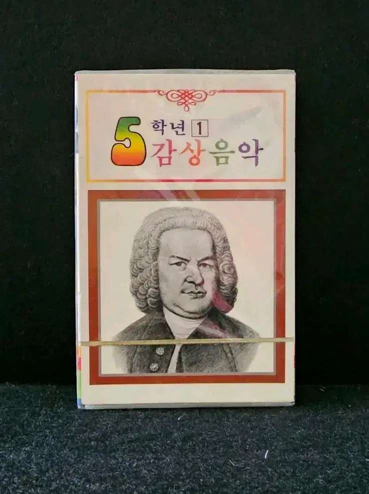[미개봉]5학년 감상음악 1집 카세트 테이프