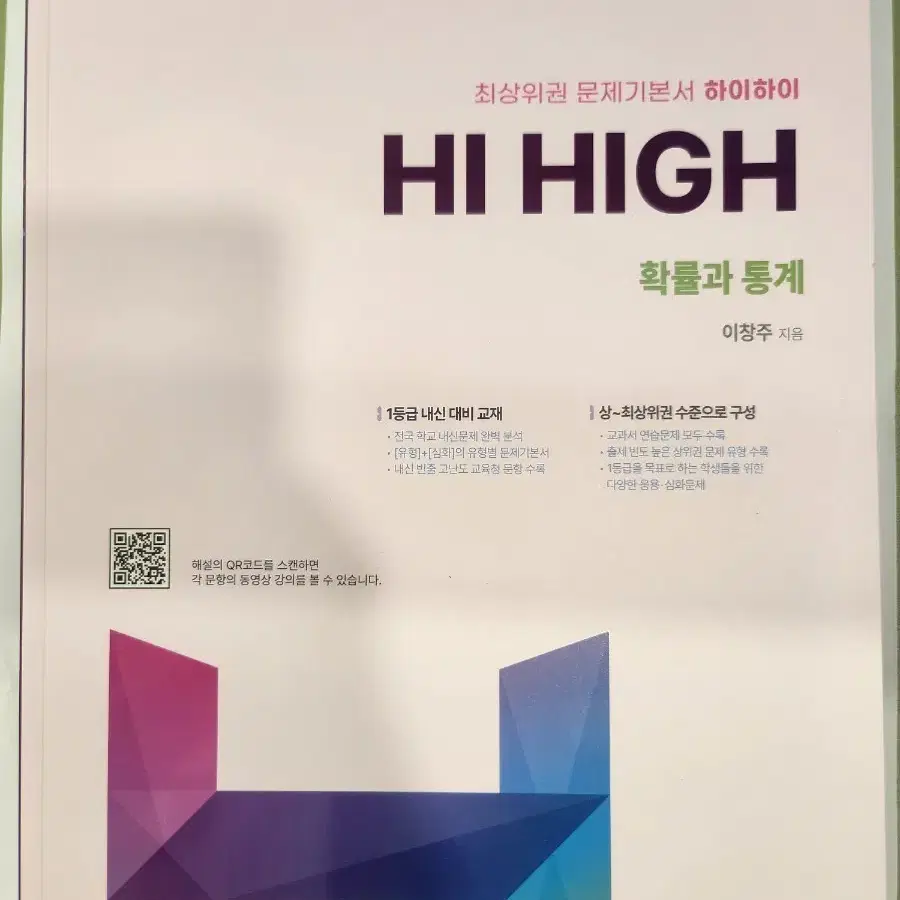 Hi high 확률과통계 (하이하이) 최신개정 - 새책 미사용
