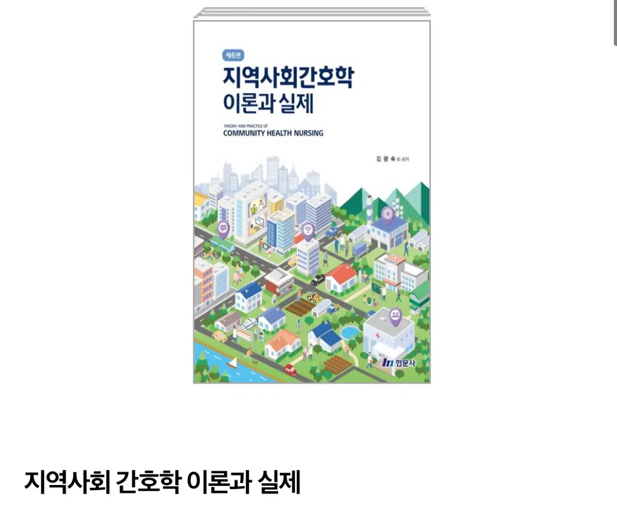 지역사회간호학 이론과 실제 구해요