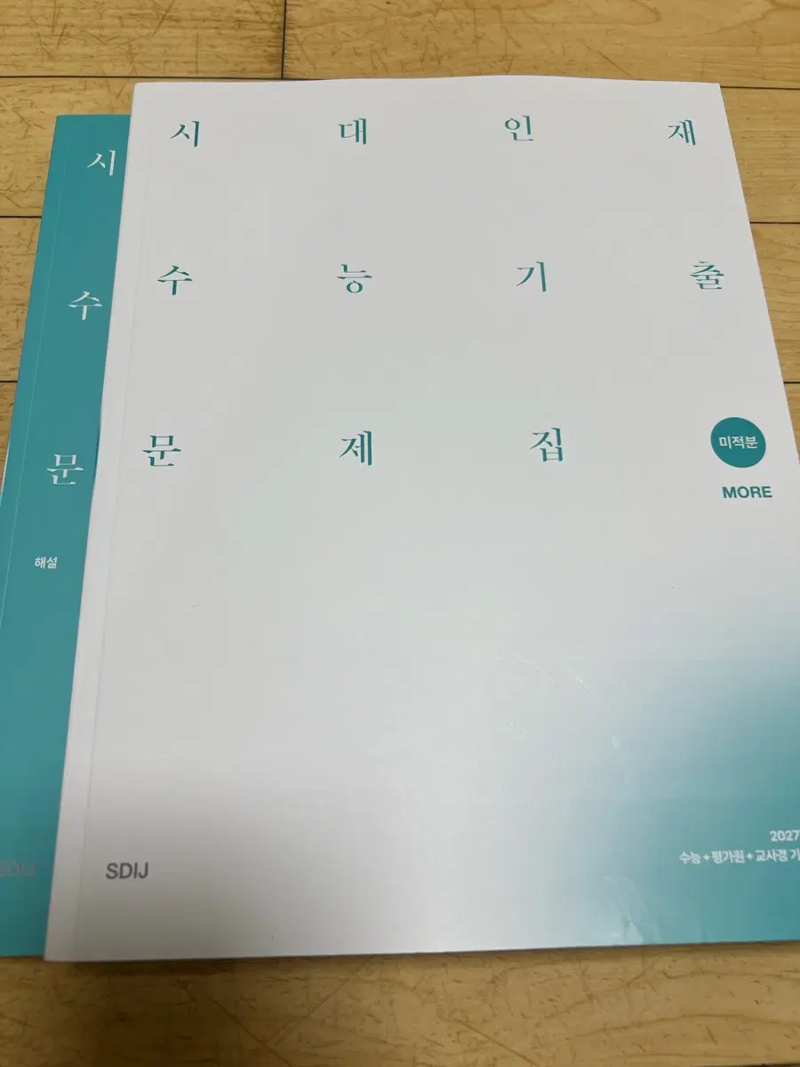 2027 시대인재 기출문제집 수학 영역(more)