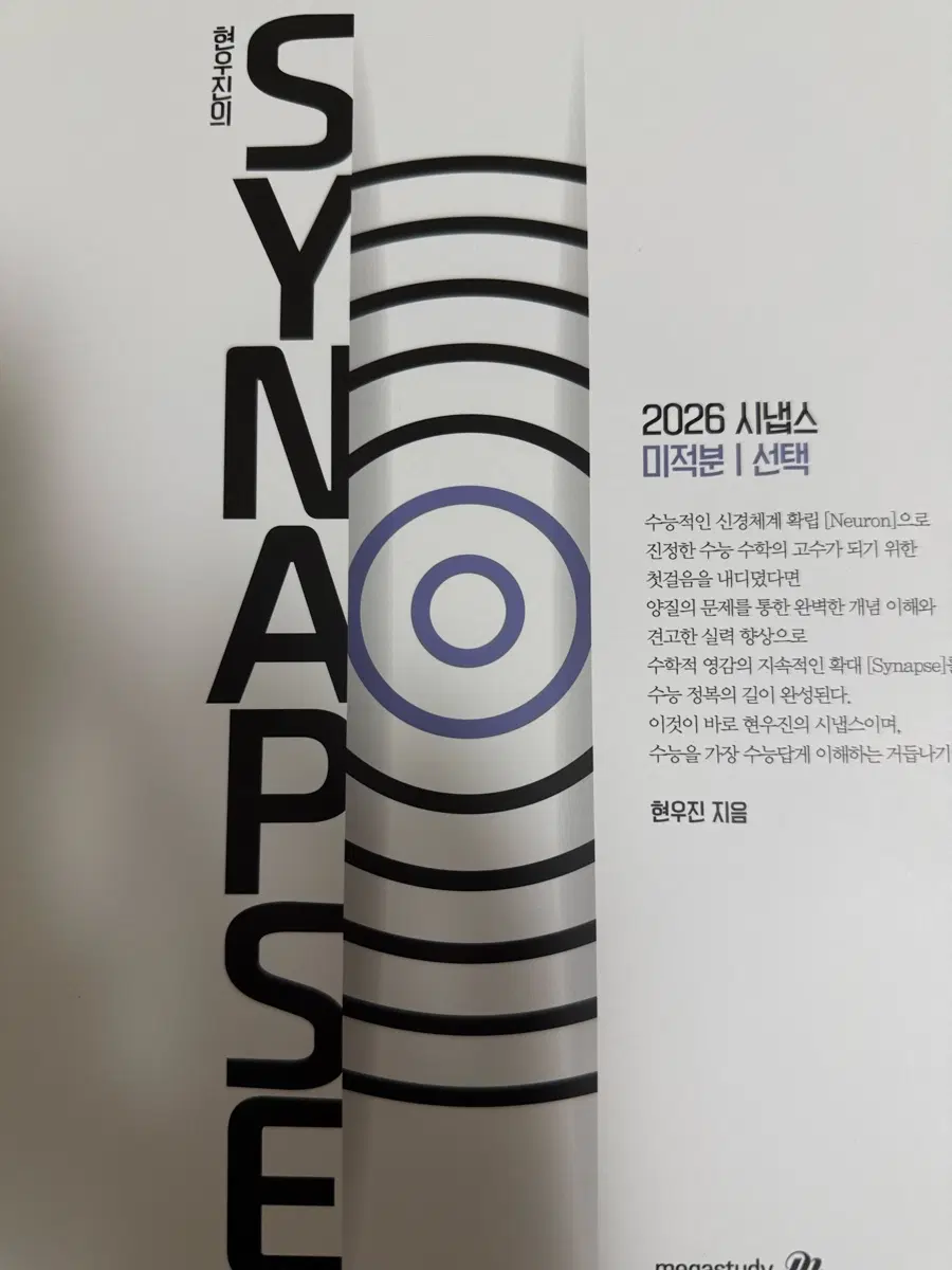 2026학년도 현우진 시냅스 수2, 미적분