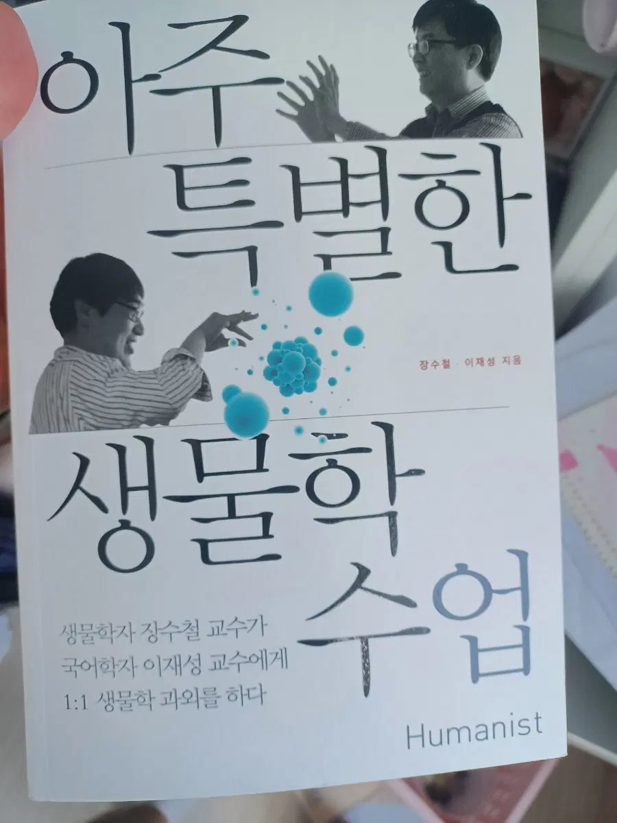 아주 특별한 생물학 수업