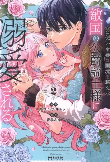 플렉스 코믹스 폴라리스COMICS 네코피 더 캣 시종 영애는 국경을 넘어, 적국의 공작 기사님께 사랑받는다 2