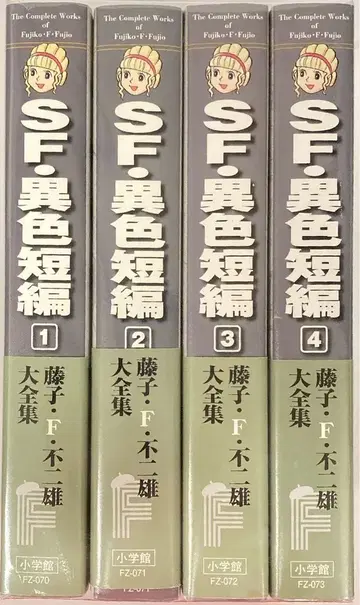 소학관 후지코 F 후지오 대전집 제3기 후지코 F 후지오 SF 이색단편 (월보부) 전 4권 초판 세트