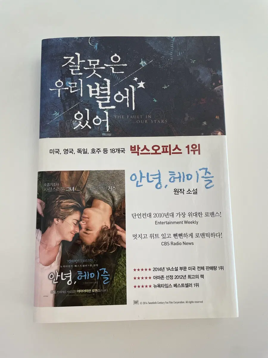 도서 <잘못은 우리 별에 있어> - 영화<안녕,헤이즐> 원작도서