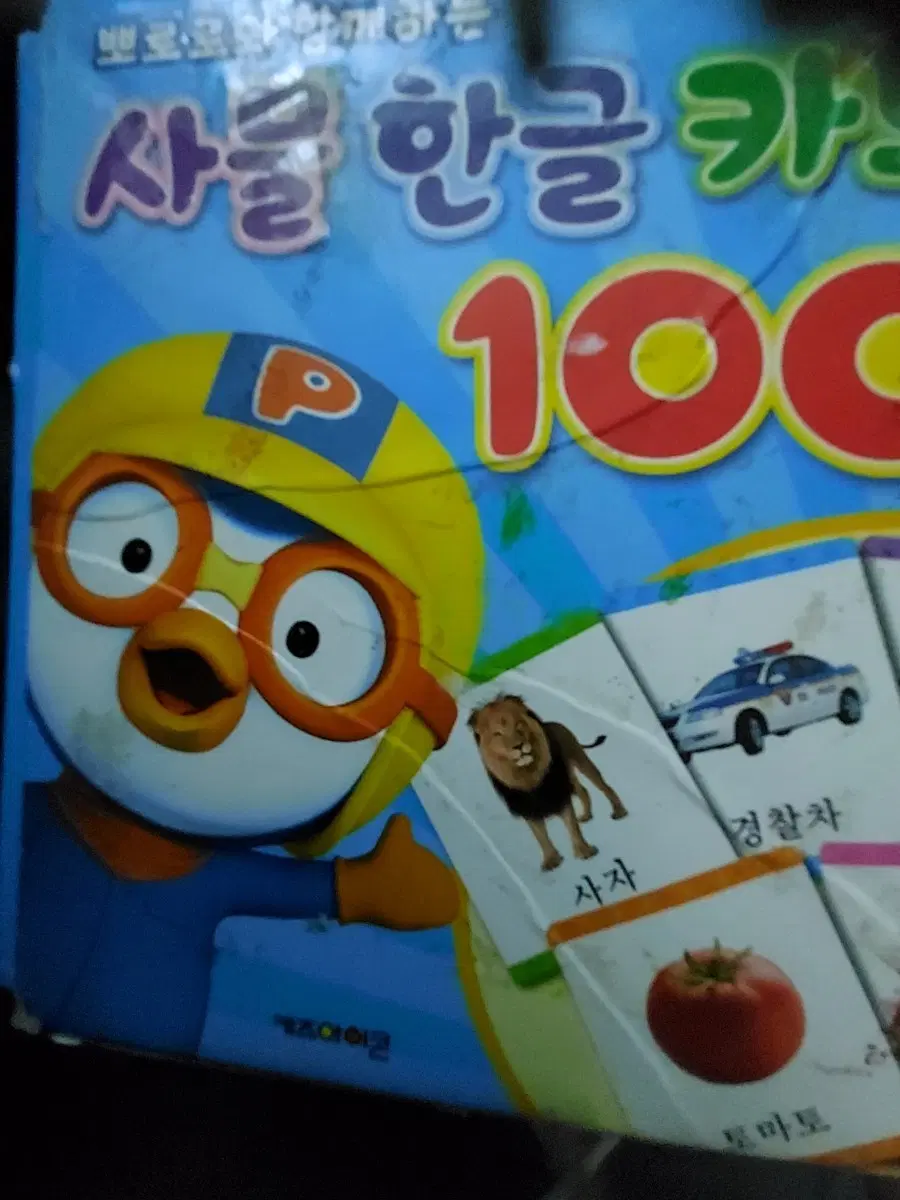 뽀로로 사물 한글카드