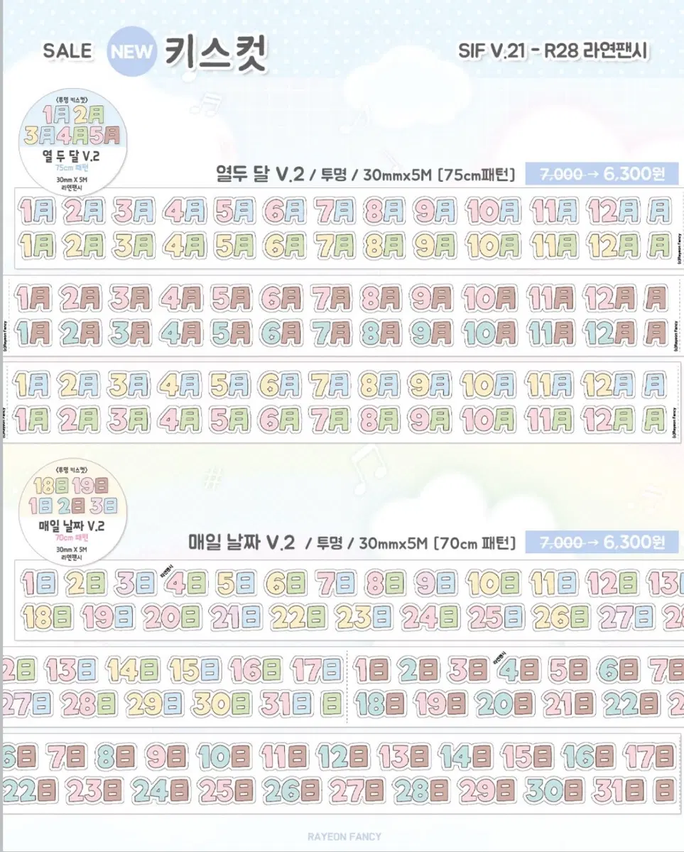 [문구] 라연팬시 열두 달 V.2 / 매일 날짜 V.2 소분 마테띵