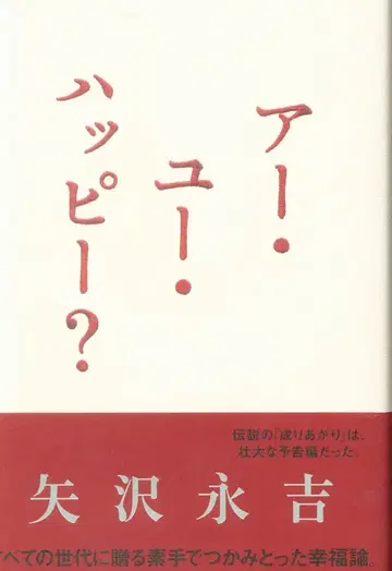 야자와 에이요시 아 유 해피?