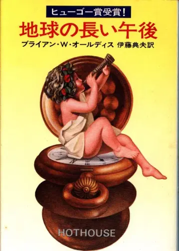 하야카와 쇼보 하야카와 문고 SF 224 브라이언 W. 올디스 지구의 긴 오후
