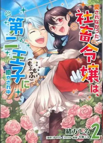 KADOKAWA 플로스 코믹 오가타 시로 사랑받지 못한 사축 영애는, 제2왕자(복슬복슬)에게 치유받는 중 2