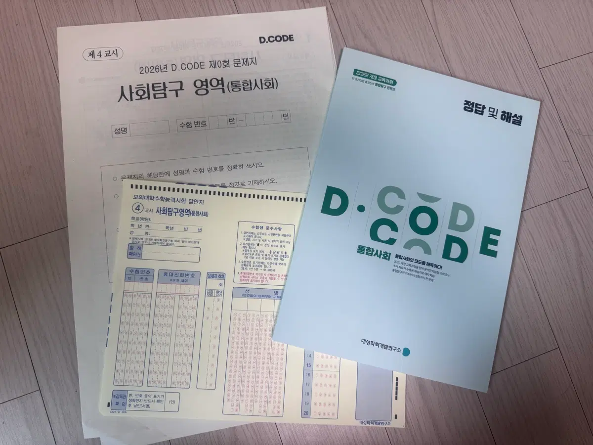 D.CODE 통합사회 모의고사