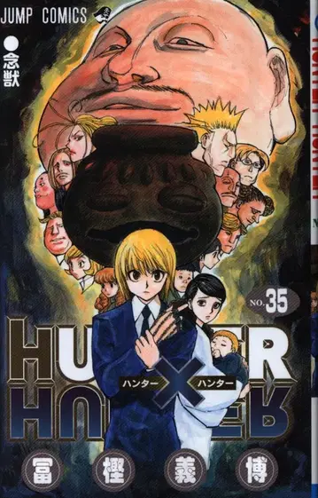 슈에이샤 점프 코믹스 토가시 요시히로 HUNTER x HUNTER 35