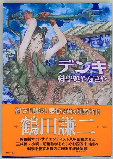 복간닷컴 츠루타 켄지 전기의 과학처 야나기야 (오비 포함)