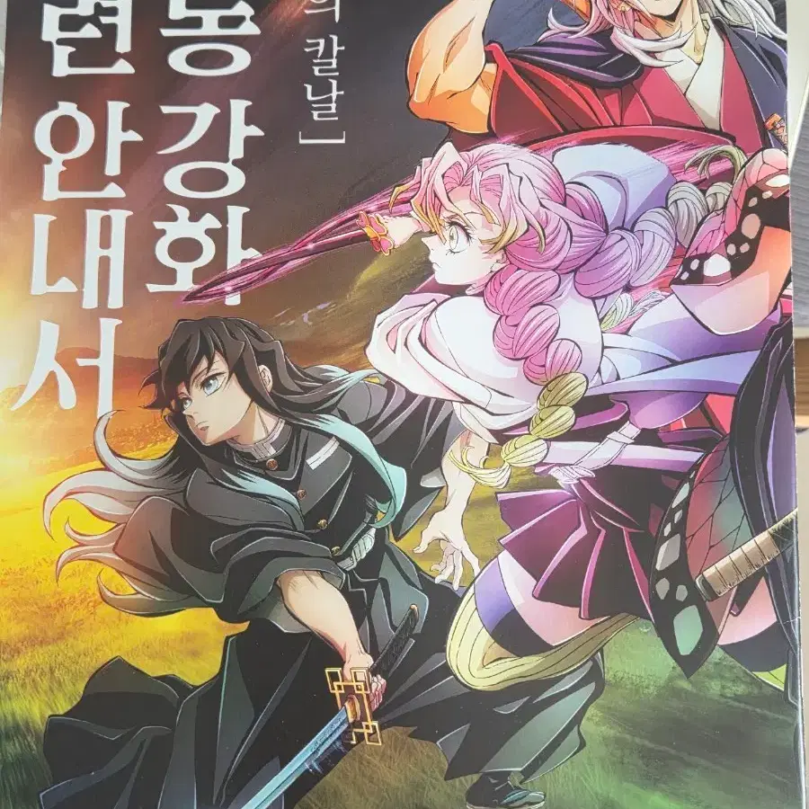 귀멸의 칼날 특전 합동 강화 훈련 안내서