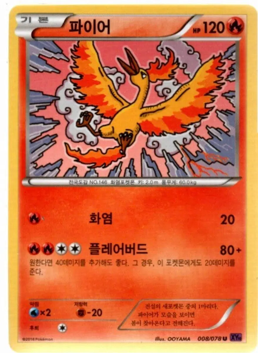 파이어 (XY10) 008 U 한글판포켓몬카드